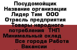 Посудомойщик › Название организации ­ Лидер Тим, ООО › Отрасль предприятия ­ Товары народного потребления (ТНП) › Минимальный оклад ­ 13 200 - Все города Работа » Вакансии   . Ивановская обл.